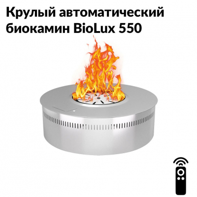 Круглый автоматический биокамин BioLux 550